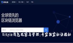 Bitpie钱包观察与管理：专家独家秘诀揭秘