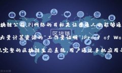 Pi币（Pi Network）是由一群斯坦福大学的博士和研