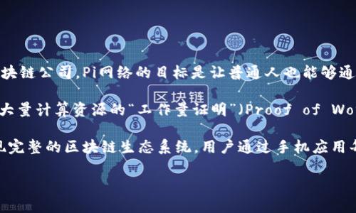 Pi币（Pi Network）是由一群斯坦福大学的博士和研究生所创建的，这个项目并不属于任何一个传统意义上的区块链公司。Pi网络的目标是让普通人也能够通过手机应用轻松挖掘数字货币，旨在实现更广泛的区块链技术应用。

在Pi网络的设计中，它使用了一个新的共识算法，称为“认可证明”（Proof of Engagement），而不是传统的需要大量计算资源的“工作量证明”（Proof of Work）。这种设计使得用户可以在手机上以低功耗的方式参与到区块链中，而不需要昂贵的矿机或专业的硬件设备。

虽然目前Pi币还处于测试阶段，并且尚未在公开市场上交易，但其开发团队持续在推动项目的进展，计划将来实现完整的区块链生态系统。用户通过手机应用每天可以进行挖矿，并积累Pi币，以希望在未来能够在某个平台上进行交易或使用。

总的来说，Pi币是一个较新的项目，它的发展和未来还需要进一步观察和了解。