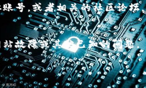 如果你发现 BitPie 网站打不开，可能是由于多种原因导致的。以下是一些常见的解决方法和步骤，可以帮助你排除问题：

1. 检查网络连接
首先，确保你的网络连接是正常的。尝试访问其他网站，看看是否能够顺利打开。如果其他网站也打不开，那么问题可能在于你的网络连接。

2. 清理浏览器缓存
有时候，浏览器的缓存会导致访问问题。尝试清理浏览器的缓存和Cookies，重新启动浏览器。具体步骤因浏览器而异，但一般来说，你可以在浏览器设置中找到“清理历史记录”或“清除缓存”的选项。

3. 更换浏览器或设备
如果你使用的是某个特定的浏览器（比如Chrome、Firefox等），可以尝试切换到另一个浏览器，或者直接用手机、平板电脑等其他设备访问网站，看看是否能够正常打开。

4. 检查DNS问题
有时候DNS设置的问题可能导致某些网站无法打开。可以尝试使用公共DNS，如Google的DNS（8.8.8.8和8.8.4.4）进行访问。具体方法是在网络设置里更改DNS服务器地址。

5. 使用VPN
如果你所在的地区对某些网站进行了限制，可以尝试使用VPN服务来访问BitPie网站。VPN可以隐藏你的真实IP地址，帮助你绕过地域限制。

6. 查看BitPie社交媒体或社区公告
有时候，网站可能因为维护或故障而暂时无法打开。可以查看BitPie的官方社交媒体账号，或者相关的社区论坛，获取最新的公告或动态。

7. 联系支持团队
如果以上方法都无法解决问题，你可以尝试联系BitPie的客服支持，询问是否存在网站故障或其他已知的问题。

以上这些步骤是你可以尝试的解决方案。如果你还有其他问题，随时问我哦！