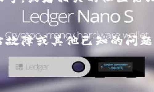 如果你发现 BitPie 网站打不开，可能是由于多种原因导致的。以下是一些常见的解决方法和步骤，可以帮助你排除问题：

1. 检查网络连接
首先，确保你的网络连接是正常的。尝试访问其他网站，看看是否能够顺利打开。如果其他网站也打不开，那么问题可能在于你的网络连接。

2. 清理浏览器缓存
有时候，浏览器的缓存会导致访问问题。尝试清理浏览器的缓存和Cookies，重新启动浏览器。具体步骤因浏览器而异，但一般来说，你可以在浏览器设置中找到“清理历史记录”或“清除缓存”的选项。

3. 更换浏览器或设备
如果你使用的是某个特定的浏览器（比如Chrome、Firefox等），可以尝试切换到另一个浏览器，或者直接用手机、平板电脑等其他设备访问网站，看看是否能够正常打开。

4. 检查DNS问题
有时候DNS设置的问题可能导致某些网站无法打开。可以尝试使用公共DNS，如Google的DNS（8.8.8.8和8.8.4.4）进行访问。具体方法是在网络设置里更改DNS服务器地址。

5. 使用VPN
如果你所在的地区对某些网站进行了限制，可以尝试使用VPN服务来访问BitPie网站。VPN可以隐藏你的真实IP地址，帮助你绕过地域限制。

6. 查看BitPie社交媒体或社区公告
有时候，网站可能因为维护或故障而暂时无法打开。可以查看BitPie的官方社交媒体账号，或者相关的社区论坛，获取最新的公告或动态。

7. 联系支持团队
如果以上方法都无法解决问题，你可以尝试联系BitPie的客服支持，询问是否存在网站故障或其他已知的问题。

以上这些步骤是你可以尝试的解决方案。如果你还有其他问题，随时问我哦！