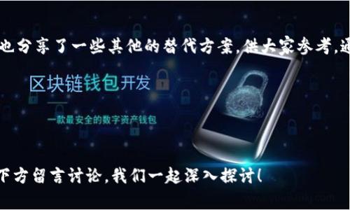 苹果手机能否安装BK钱包？专家揭秘

说真的，很多小伙伴在使用苹果手机的时候，常常会遇到各种各样的应用安装问题。尤其是像BK钱包这样的一些新兴金融应用，大家总是心存疑问：我能不能在我的iPhone上安装它呢？

一、BK钱包是什么？

实际上，BK钱包是一款数字钱包应用，专门用于存储和管理各种加密货币和数字资产。这时候可能有人会问，为什么要使用BK钱包而不是其他的钱包呢？这就要从它的功能说起了。

BK钱包为用户提供了安全、快速的交易体验，让你能够轻松进行数字资产的管理和交易。而且，BK钱包通常会配备一些独特的功能，比如支持多种加密货币、便捷的兑换服务，让用户在一款应用中就能满足多种需求。

二、苹果手机安装BK钱包的可行性

那么，回到主题，苹果手机可以安装BK钱包吗？答案是：这取决于BK钱包的版本及其在App Store上的发布情况。

如果BK钱包在App Store上上市，基本上你是可以直接下载并安装的，这样的情况下就没有任何问题。而如果BK钱包仅存在于安卓平台或者官网下载安装包，那就需要你采取一些额外的步骤了。

三、如何在苹果手机上安装BK钱包？

如果BK钱包只在安卓平台上提供，你可能会发愁，但是你并不是没有办法。尽管苹果的系统相对封闭，但还是有一些方法可以尝试。

h41. 使用网页版BK钱包/h4

首先，最简单的方法就是直接使用BK钱包的网页版。你可以通过Safari或者其他浏览器访问BK钱包的官方网站，通常这些网站都会提供网页版的服务，虽然可能有点不如app方便，但也是一个不错的替代方案。

h42. 寻找类似的应用/h4

若是BK钱包无法使用，市面上其实有不少其他数字钱包应用，像是Trust Wallet、Coinbase Wallet等，功能上都颇具相似性，有些甚至支持更多加密货币的管理。

h43. 考虑越狱（不推荐）/h4

这一点是真的不建议。越狱虽能让你安装不被App Store审核的应用，但这会导致你的手机安全性降低，甚至成为黑客的目标。此外，你的保修权利也可能会作废，所以除非你十分了解风险，否则不太建议尝试这个选项。

四、BK钱包在苹果手机上的常见问题

在决定安装BK钱包之前，很多用户会有一些普遍的疑虑。比如说，BK钱包是否安全？是否会出现闪退、无法登录等问题？

h41. BK钱包的安全性/h4

BK钱包在设计上是十分注重安全的，通常会采用多重加密技术，确保用户的资产安全。然而，用户本身也应提高警惕，选择强密码、开启双重认证等，以加强账户的安全性。

h42. 更新和兼容性/h4

比如说，你的苹果系统需要定期更新，有时新版本的iOS可能会导致一些应用的兼容性问题。因此，保持手机软件的最新状态也能帮助你更好地使用BK钱包。如果遇到问题，可以尝试联系BK钱包的客服解决。

五、总结：苹果手机如何更好地使用BK钱包

综上所述，苹果手机是可以安装BK钱包的，只要你确认它在App Store中有提供。我们也分享了一些其他的替代方案，供大家参考。通过采用安全使用习惯和保持软件更新，你就能在BK钱包上安心管理你的数字资产。

关键词概述

BK钱包, 苹果手机, 数字资产/guanjianci

希望这些信息能帮助到你！如果你对BK钱包或者其他数字钱包还有更多疑问，欢迎在下方留言讨论，我们一起深入探讨！