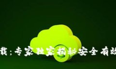 区块链币下载：专家独家揭秘安全有效的下载秘