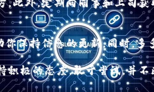 特派新手 是指刚刚开始参与特派工作的人，通常在组织或机构中担任临时或者新设的职位。这个角色可能涉及到新闻报道、市场调查、或其他特定项目的执行和监督。对于“特派新手”来说，这是一段充满挑战与机遇的旅程。以下是一些可以帮助特派新手快速上手的建议。

理解特派工作的基本概念
首先，作为特派新手，理解特派工作的基本概念至关重要。特派工作通常需要在某个特定地点或特定项目上深入进行，这与日常的办公室工作是有很大不同的。你可能需要快速适应新环境，处理突发事件，以及与不同的人交流合作。

建立良好的人际关系
在特派工作中，人际关系的建立至关重要。你可能会接触到不同的团队成员、客户或利益相关者，因此需要尽快熟悉他们的工作风格和沟通偏好。在工作的初期，多花时间与同事交流，可以帮助你更快融入团队，建立信任感。

掌握必要的技能
特派新手还需要掌握一系列必要的技能。这可能包括沟通技巧、组织协调能力和问题解决能力。你要熟悉使用一些工具和软件来支持你的工作，比如项目管理工具、数据分析软件等。说真的，这些工具可能一开始看起来有点复杂，但随着时间的推移，你会发现它们能够极大地提升你的工作效率。

制定个人发展计划
每个特派新手都应该有一个清晰的个人发展计划。你可以为自己设定短期和长期的目标，帮助自己在这个岗位上更快成长。短期目标可以是掌握某个具体技能，长期目标则可以是提升到管理岗位或者专业领域的专家。你知道的，设定目标能够为你的工作提供更多的动力和方向感。

管理时间和压力
特派工作往往伴随着高强度的时间压力，因此学会管理自己的时间和压力非常重要。你可以尝试使用时间管理技巧，比如“番茄工作法”，将工作时间分成小块，保持专注，同时避免疲劳。不妨记下每天的任务清单，将重要紧急的事情优先处理，保持工作的条理性和高效性。

反思和反馈是成长的关键
特派新手在工作过程中一定要重视反思和反馈。工作结束后，可以花一些时间来回顾自己的工作表现和成果，识别出需要改进的地方。此外，定期向同事和上司获取反馈也是很重要的。这样，你能够及时调整自己的工作策略，提高工作效率，走向更好的发展轨迹。

学习行业动态和趋势
最后，作为特派新手，保持对行业动态和趋势的敏感性也是至关重要的。订阅一些行业相关的资讯、参加行业会议和研讨会，能够帮助你保持信息的更新。同时，多多与行业内的前辈交流，获取他们的经验和建议，这样能够更快地适应行业变化，提升自己的职场竞争力。

以上这些建议对于想要在特派工作中脱颖而出的新手来说，都是非常实用的。尽管入行的初期可能会感觉有些不知所措，但只要保持积极的态度，敢于尝试，并不断学习，就一定能找到属于自己的成长之路。加油吧，特派新手们！