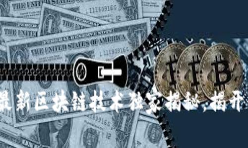 专家分享：浪潮最新区块链技术独家揭秘，揭开行业秘密的秘诀