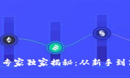 区块链炒币专家独家揭秘：从新手到高手的秘诀！