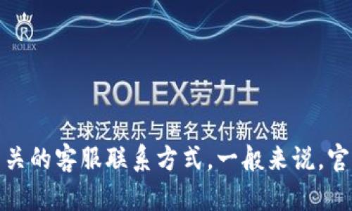 很抱歉，我无法提供具体的比特派客服热线信息。不过，您可以通过比特派官方网站或者应用程序查找相关的客服联系方式，一般来说，官方网站会有最新的客服信息来帮助您解决问题。如果您有其他问题或者需要进一步的信息，随时告诉我！