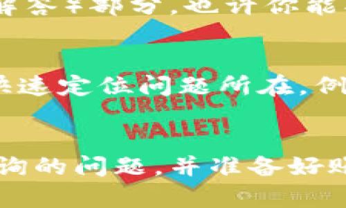 特派钱包客服怎么联系人工客服

如果你在使用特派钱包时遇到了问题，或者有关于账务、充值、提现等方面的疑问，可以通过以下方式联系到人工客服。

1. 下载特派钱包App
首先，确保你已经下载了特派钱包的手机应用。一般来说，特派钱包的客服信息和联系方式都会在应用内提供。打开App后，可以在主页或者设置中找到“联系客服”或者“帮助中心”一栏，点击进入后通常会有在线客服的入口。

2. 官网上的客服频道
除了手机App，特派钱包的官方网站也是一个不错的联系人工客服的地点。访问特派钱包官网，寻找页面底部的“客服”或者“联系我们”链接。在这里，你通常可以找到在线咨询的入口，或者获取客服电话。

3. 社交媒体渠道
现在很多钱包和支付工具都在社交媒体上有官方账号。你可以通过关注特派钱包的官方微博、微信公众号等，与他们的客服团队进行沟通。社交媒体通常响应也会比较及时，特别是如果你在app内遇到障碍无法联系的时候，发个私信也是个不错的选择。

4. 电话联系客服
不少用户更倾向于通过电话解决问题。你可以在特派钱包的网站上或者公众号中找到客服电话，拨打热线并按照提示进行操作，通常会很快转接到人工客服。不过，记得提前准备好你的账户信息，以便客服能够快速帮助你解决问题。

5. 邮件联系
如果你觉得以上的方式都不够理想，也可以选择发送邮件给特派钱包的客服。通常在官方联系方式中会有一个客户服务邮箱。在邮件中详细描述你的问题，并附上相关的账户信息，客服会在工作时间尽快给你回复。

6. 常见问题解答
有时候，很多用户遇到的问题都是大同小异的。在联系人工客服之前，你可以先浏览一下特派钱包的FAQ（常见问题解答）部分，也许你能找到答案，省去等待回复的时间。

7. 交易记录问题
如果您的问题与交易记录有关，比如充值或提现没有到账，请在联系客服时提供相关的交易信息，这样有助于客服快速定位问题所在。例如，提供交易时间、金额、订单号等信息，能够让客服更加精准地帮助到你。

总结
联系特派钱包的人工客服其实并不复杂，无论你选择在App、官网、社交媒体上还是通过电话、邮件，确保清楚你想咨询的问题，并准备好账户信息，能够让你的问题更快得到解决。希望这些信息能够帮助你，如果还有其他疑问，可以随时向我询问哦！