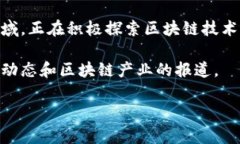 关于雄安新区的最新区块链消息，其实在最近的