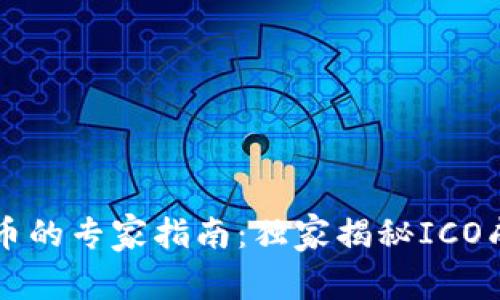 区块链发币的专家指南：独家揭秘ICO成功的秘诀
