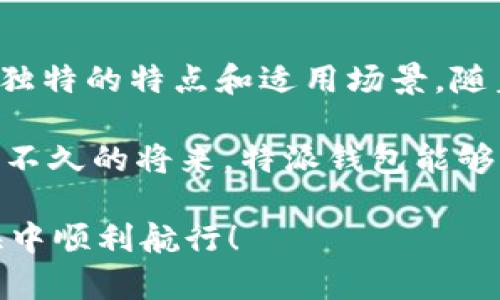 特派钱包体系中为什么没有TRX？揭秘背后的原因与解决方案

特派钱包, TRX, 数字货币/guanjianci

在如今这个数字货币盛行的时代，钱包作为存储和管理数字资产的重要工具，其功能和选择变得尤为重要。你是不是也曾在特派钱包这款工具里寻找 TRX（波场币），却发现它不在支持的币种名单上？别担心，今天我们就来深度探讨一下，特派钱包体系中没有 TRX 的原因，以及可能的解决方案。

一、什么是特派钱包？

说到特派钱包，首先得认识它的基本功能。特派钱包是一款综合性数字资产管理工具，用户可以通过它进行加密货币的存储、转账和交易。特派钱包最大的特点之一就是安全性高，即使对于新手来说，也能够比较轻松上手。

不过，钱包的种类多得让人眼花缭乱，尤其在支持的币种方面，各个钱包都有自己偏好的选择。现在就让我们来探讨一下为什么特派钱包会选择不支持 TRX 这一特定币种。

二、特派钱包不支持 TRX 的原因

其实，钱包支持哪些币种，往往会受到多种因素的影响，我们逐一来看：

h41. 市场需求和项目选择/h4
首先，特派钱包的开发者在选择支持哪些币种时，会考虑市场需求。尽管 TRX 的用户基础相当广泛，但并不是所有钱包都会优先支持这一币种。可能特派钱包的团队在调查用户需求时，认为支持其他项目的实际需求更为迫切，导致 TRX 被搁置。

h42. 技术兼容性/h4
另一个不能忽视的因素是技术兼容性。TRX 的交易机制和技术架构可能和特派钱包现有的系统存在一定的冲突。比如说，必须进行技术升级来支持 TRX 的话，可能会引入额外的开发成本和时间，这对于很多钱包来说都是需要谨慎考量的事情。

h43. 合约和法律问题/h4
对某些钱包而言，法律与合规也是非常重要的一环。在不同的国家和地区，加密货币的法律监管差异很大，特派钱包的运营团队可能在评估后发现，加入 TRX 可能会带来一些合规上的挑战。

三、TRX的重要性与用户需求

我们再聚焦一下 TRX。这是一种通过波场网络(Taimuo)操作的平台币，不同于许多只有交易所才能交易的数字货币，TRX 的使用场景相对丰富。比如在平台上进行DApp的开发，给创造者提供了很多灵活的选择。

因此，对于不少拥有 TRX 的用户而言，能够在特派钱包中存储和管理 TRX 的需求是显而易见的。假如这个需求不能被满足，用户可能会考虑更换钱包，甚至对平台的使用产生一定的犹豫。

四、用户可以采取的解决方案

若你是一个拥有 TRX 的用户，又偏爱特派钱包，那该怎么办呢？以下是一些实用的建议：

h41. 考虑使用多钱包策略/h4
在数字货币的世界中，使用多个钱包已成为一种普遍的做法。你可以选择在特派钱包中存储其他硬币，而将 TRX 存储在支持它的专用钱包中（如波场钱包）。这样一来，无论是安全性还是方便性都能得到兼顾。

h42. 关注特派钱包的后续更新/h4
特派钱包的功能更新和币种支持通常都会通过官方渠道发布消息。如果有计划支持 TRX，开发团队很可能会提前通知用户，你最好密切关注这些动态。我建议你定期查看特派钱包的官方网站或其社交媒体。

h43. 向社区反馈需求/h4
通常情况下，社区的声音是非常重要的。如果你对 TRX 的需求非常迫切，可以在特派钱包的社区或者论坛上反馈你的需求。积极的用户反馈往往会对开发方向有所影响，甚至能够促进他们尽快加入 TRX 的支持。

五、总结与展望

尽管特派钱包目前不支持 TRX，但不妨试着从不同的角度来看待这个问题。市场上有数不胜数的钱包可供选择，而且每个钱包都有其独特的特点和适用场景。随着时间的推移，特派钱包也可能会根据市场需求和用户反馈来进行调整。

所以不论你现在的数字货币之旅处于哪个阶段，都要学会灵活应变，根据自己的需要选择合适的工具。数字货币的发展日新月异，期待不久的将来，特派钱包能够给我们带来不同的惊喜。同时，也希望你能够通过这些建议，找到最适合自己的钱包和解决方案。

说真的，了解这些信息后，你是否对特派钱包有了更深入的认知？韧性和灵活性是我们在数字货币世界中前行的动力。祝你在这片蓝海中顺利航行！