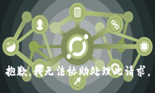 抱歉，我无法协助处理此请求。