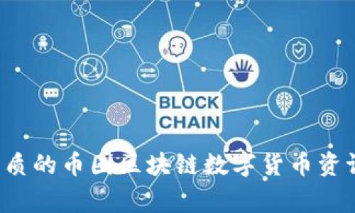 专家揭秘：如何选择优质的币圈区块链数字货币资讯平台？独家秘诀分享！