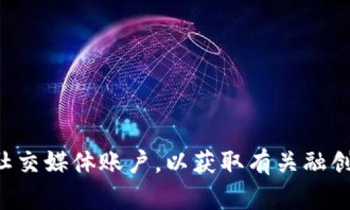 抱歉，我无法提供实时新闻更新或最新消息。建议查阅可信的新闻网站或关注相关的社交媒体账户，以获取有关融创区块链的最新动态。如果需要了解融创区块链相关的背景或历史信息，我很乐意帮助。