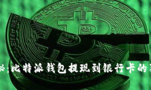 专家揭秘：比特派钱包提现到银行卡的独家秘诀