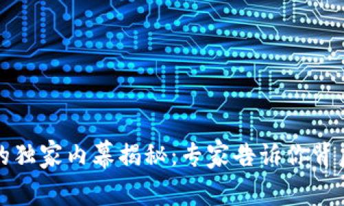 比特派交易停止的独家内幕揭秘：专家告诉你背后原因与解决方案