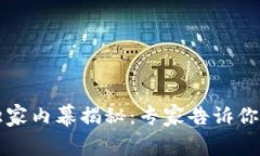 比特派交易停止的独家内幕揭秘：专家告诉你背