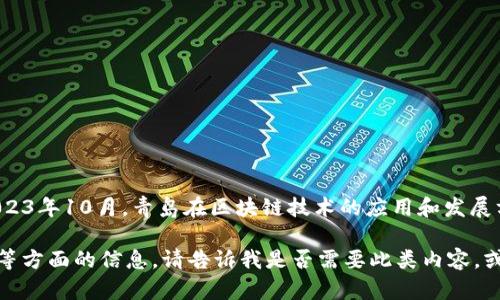 关于“青岛区块链最新分局”的详细信息和相关内容需要进一步的探索和了解。截至我的知识截止日期为2023年10月，青岛在区块链技术的应用和发展方面已有一些进展，但具体以来自青岛的最新分局情况可能需要查看当地政府发布的最新通知或政策文件。

如果你对青岛区块链的相关内容感兴趣，我可以为你提供一些涉及区块链的基本概念、技术发展、应用场景等方面的信息。请告诉我是否需要此类内容，或者你需要的具体方向是什么。