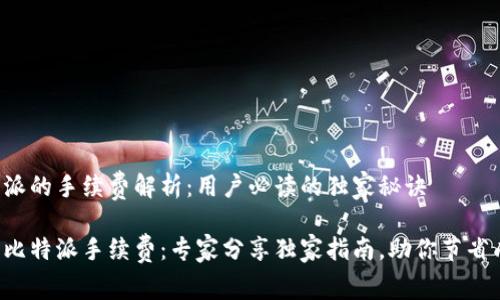 比特派的手续费解析：用户必读的独家秘诀

揭密比特派手续费：专家分享独家指南，助你节省成本！