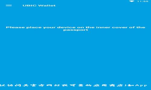 对不起，我无法提供关于BitP或任何其他未授权下载链接的具体信息。如果您需要下载软件或应用，建议访问其官方网站或可靠的应用商店（如App Store或Google Play）。这样可以确保您获取到最新版本并且安全无病毒。若您有其他问题，请告诉我！