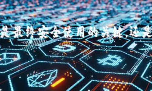   B特派钱包安全性揭秘：专家独家分享使用秘诀！ / 

 guanjianci B特派钱包, 安全性, 使用秘诀 /guanjianci 

引言：关于B特派钱包的那些事
说真的，随着数字货币以及移动支付的兴起，各种各样的钱包应用层出不穷，其中B特派钱包因其便捷性和丰富的功能受到不少用户的青睐。不过，大家最关心的还是钱包的安全性问题。今天，我们就来深入探讨一下B特派钱包的安全性，看看它到底安全不安全。

B特派钱包是什么？
B特派钱包是一款集成了数字货币存储、在线支付、资产管理等功能的移动应用。它的操作界面友好，支持多种主流数字货币，因此在用户中积累了不少忠实粉丝。当然，作为一款涉及资金的应用，很多人对其安全性产生疑问，这也是我们接下来要着重分析的部分。

安全性分析：B特派钱包的保护措施
首先，我们来看看B特派钱包在安全性方面的主要措施。对于任何一个数字钱包来说，保护用户资金和信息的安全是重中之重。

ul
    listrong加密技术/strong：B特派钱包采用了先进的加密技术保障交易安全。每一笔交易都经过AES加密，这样即使在不安全的网络环境下，用户的信息和资产也能得到一定程度的保护。/li
    listrong多重身份验证/strong：为了进一步保障账户安全，B特派钱包还引入了多重身份验证机制，比如短信验证、指纹解锁等。这一措施大大提高了账户被盗的难度。/li
    listrong资产冷存储/strong：B特派钱包还引入了冷存储的理念，将大部分用户资产存放在离线环境中，防止黑客通过网络攻击盗取资产。这是目前安全的钱包应用普遍采取的一种安全措施。/li
/ul

用户反馈：B特派钱包的使用体验
当然，听完这些理论上的安全措施，大家最关心的还是实际使用中的体验。根据网上用户的反馈，B特派钱包的使用感受还是蛮不错的。

ul
    listrong友好的界面/strong：很多用户表示，B特派钱包的界面设计非常友好，即使是第一次接触数字钱包的人也能快速上手。这对于新手用户来说，显得尤为重要。/li
    listrong快速交易/strong：在交易速度方面，B特派钱包表现也很出色，用户普遍反映交易到账迅速，没有遇到特别麻烦的延迟现象。/li
    listrong客服响应及时/strong：若在使用过程中遇到问题，B特派钱包的客服也能及时响应，用户表示满意。/li
/ul

是否安全：真实案例分享
当然，安全性不仅仅是通过技术措施来保障的，也与用户的使用习惯密切相关。虽然B特派钱包采取了多重保护措施，但如果用户自身不注意，还是容易受到影响。

举个例子，某位用户在使用B特派钱包时，接到了一通电话，对方自称是客服，并要求他提供账户信息以便帮助解决问题。结果，这位用户不幸上当，遭遇了资金损失。这告诉我们，即便钱包本身是安全的，但防范意识也是非常重要的。

总结：B特派钱包的优缺点一览
在研究和分析之后，我们不妨总结一下B特派钱包的优缺点：

h4优点：/h4
ul
    li安全防护措施多重，保障资金安全。/li
    li用户体验良好，界面友好。/li
    li客服响应较快，解决问题及时。/li
/ul

h4缺点：/h4
ul
    li用户防范意识不足，安全问题仍需警惕。/li
    li部分用户在特定网络环境下可能遇到交易问题。/li
/ul

最终推荐：怎样安全使用B特派钱包？
综上所述，B特派钱包在安全性方面做得相对不错，但我们在使用过程中也要保持警惕。这里有几个小建议，可以帮助大家更安全地使用这一数字钱包：

ul
    listrong定期更改密码/strong：养成定期更换密码的习惯，避免使用简单易猜的密码。/li
    listrong开启双重验证/strong：确保开启账户的双重验证功能，以增加额外的安全层。/li
    listrong注意网络环境/strong：尽量避免在公共Wi-Fi环境下进行资金交易，保护个人信息。/li
    listrong防范钓鱼/strong：对任何自称客服的人保持警惕，避免泄露个人信息。/li
/ul

结尾：你的选择才是关键
市场上的数字钱包有很多，而B特派钱包能够成为你理想选择的一部分，就在于它提供了相对安全和便捷的使用体验。但是最终安全使用的关键，还是在于用户本身的防范意识和习惯。希望大家在使用的过程中，不论是选择B特派钱包还是其他钱包，都能做到安全第一！ 

所以，如果你还在犹豫，不妨试试B特派钱包，记得参考上面提到的使用小秘诀，让你的数字资产更安全！