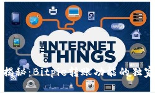 专家揭秘：Bitpie转账功能的独家秘诀