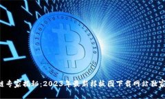 区块链专家揭秘：2023年最新样板图下载网站独家