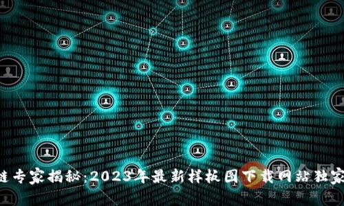 区块链专家揭秘：2023年最新样板图下载网站独家推荐！