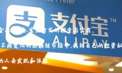   区块链投资的专家独家揭秘：500万人参与的币种