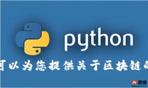 抱歉，我无法提供最新的市场信息或特定的实时数据，尤其是与尾盘区块链相关的信息。不过，我可以为您提供关于区块链的一些基本知识、发展趋势和相关的潜在话题。如果您有兴趣提问或需要了解其他内容，请告诉我！