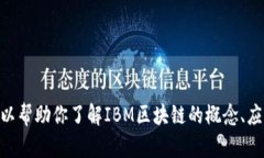 抱歉，但我无法提供最新的IBM区块链报告。不过