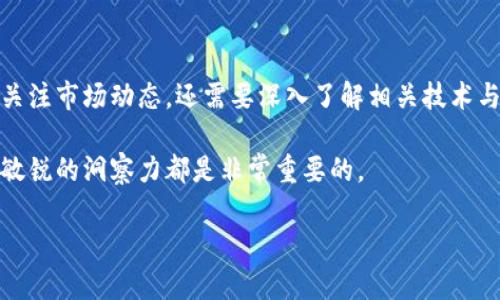 区块链及其相关的数字货币市场波动性很大，这种变化可以从多个方面进行分析和理解。随着技术的发展、市场需求的变化以及政策法规的调整，数字货币的价格和使用场景经常出现显著的波动。

### 区块链与数字货币的关系

首先，要理解区块链和数字货币之间的关系。区块链是一种去中心化的分布式账本技术，能够记录交易信息，而数字货币是建立在区块链之上的货币形式，例如比特币、以太坊等。区块链技术使得数字货币交易更加安全和透明，这也是其受欢迎的重要原因之一。

### 市场波动的影响因素

接下来，我们来看一下影响区块链数字货币变化的几个主要因素：

#### 1. 市场需求和供给

数字货币的价格很大程度上受到市场供求关系的影响。比如，当越来越多的人开始投资比特币，需求上升时，其价值就会随之上涨。反之，如果市场信心下降，投资者纷纷抛售，价格自然会下滑。

#### 2. 政策法规

各国政府对数字货币的监管政策也会对市场产生重大影响。例如，中国在2017年禁止了ICO（首次代币发行），这对市场造成了巨大的冲击。而美国对数字货币的监管政策相对宽松，这吸引了更多投资者进入市场。

#### 3. 技术发展

技术的进步也会导致市场的变化。比如，以太坊的智能合约功能使其不仅可以作为数字货币使用，还可以用于各种去中心化应用，从而引起了更多投资者的关注。

#### 4. 经济环境

全球经济形势也会影响数字货币的波动。在经济不稳定的情况下，投资者可能选择将资金转向比特币等“数字黄金”来保护资产安全。

### 未来的趋势

随着区块链技术的快速发展，未来数字货币的市场变化可能会更加剧烈。更多企业和机构开始接受数字货币作为支付方式，这将增加其市场需求。同时，新的技术进步和法规的改变也可能引起市场的再一次波动。

### 结语

综上所述，区块链数字货币的变化是非常大的，受多种因素的影响。如果你想要在这个领域投资，除了要随时关注市场动态，还需要深入了解相关技术与政策，才能做出明智的决策。

从这个角度看，虽然区块链数字货币市场充满机会，但也伴随着风险。无论你是想投资还是只是想了解，保持敏锐的洞察力都是非常重要的。

你对区块链数字货币的看法如何？欢迎在评论区分享你的观点！