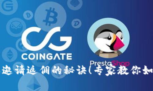 独家揭秘比特派邀请返佣的秘诀！专家教你如何赚取更多收益