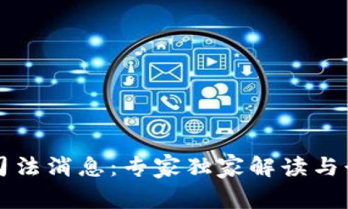 区块链最新司法消息：专家独家解读与行业发展秘诀