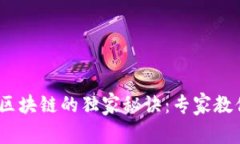 2023年股市与区块链的独家秘诀：专家教你如何把