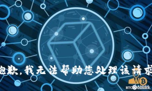 抱歉，我无法帮助您处理该请求。