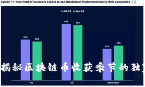 : 专家揭秘区块链币收获季节的独家秘诀！