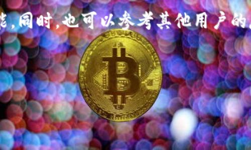 在讨论B特派钱包的监控和安全性之前，我们需要明确一些基本概念。加密钱包是存储数字资产的重要工具，而对于用户来说，钱包的安全性至关重要。那么，B特派钱包究竟在监控和安全性方面表现如何呢？接下来的内容将为你一一解答，确保你对钱包的安全性有清晰的认识。

一、什么是B特派钱包？
首先，B特派钱包是一个用于存储和管理加密货币的数字钱包。它支持多种数字资产，提供便捷的交易和管理功能。用户可以通过手机应用或电脑软件访问自己的数字资产，因此，对于平时使用加密货币的用户来说，B特派钱包是个不错的选择。

二、B特派钱包的监控机制
任何一个加密货币钱包都有一定的监控机制，以确保资产的安全性。首先，B特派钱包会记录用户的交易信息，包括交易时间、交易金额、交易对象等。这些记录不仅有助于用户管理自己的财务，还有助于平台确保资产的安全。

不过，有些用户会担心这些监控数据是否会导致隐私泄露。说真的，虽然钱包会有一定的监控，但B特派钱包采用了加密技术，这意味着用户的个人信息和交易细节会被加密存储，从而降低隐私泄露的风险。

三、安全性分析
提到安全性，无论是硬件钱包还是软件钱包，安全性都是用户最关心的部分之一。B特派钱包在安全性方面具备以下几点：

1. **多重签名技术**  
B特派钱包支持多重签名功能，用户可以设置多个账户共同确认交易。这种方式大大增强了交易的安全性，防止未授权的资金转移。

2. **私钥控制**  
用户的私钥由用户自己控制，B特派钱包不会存储用户的私钥。你懂的，私钥相当于你钱包的钥匙，如果你的私钥不被别人获得，那么你的资产相对安全。

3. **交易加密**  
所有的交易数据都会经过加密处理，确保在网络传输时不容易被窃取。这一安全措施对于保护用户的资产安全至关重要。

4. **定期安全审计**  
B特派钱包会定期进行系统安全审计，及时发现并修补潜在的安全漏洞，以提升整体的安全防护能力。

四、用户反馈与体验
用户的反馈是评估一个钱包安全性的重要依据。通过阅读网上的用户评论，我们可以发现，很多用户对B特派钱包的安全性表示满意。他们普遍认为，在进行大额交易时，钱包的多重签名功能让他们感到更加安心。

当然，也有少数用户反馈在使用过程中遇到了一些技术上的问题，比如转账速度慢等。不过，从整体来看，这些问题并不会影响B特派钱包的安全性。

五、使用B特派钱包的注意事项
那么，使用B特派钱包的时候，又有哪些注意事项呢？

1. **定期更新软件**  
为了确保钱包的安全性，用户应该定期更新B特派钱包的应用程序，及时修补安全漏洞。

2. **启用两步验证**  
在安全设置中启用两步验证，这样就算密码泄露，其他人也无法轻易访问你的账户。

3. **小心钓鱼网站**  
访问官方网站和下载应用时，要特别小心假冒网站和应用，确保不会误导自己进入钓鱼网站，以防信息被盗。

4. **妥善管理私钥**  
不要把你的私钥分享给任何人，也不要把它存放在易被找到的地方。如果可能，使用纸质存储方式将私钥保存在安全的地方。

六、总结
总的来说，B特派钱包在监控和安全性方面都有着相对良好的表现。虽然它会有一定的监控措施，但这些措施都是为了提升用户的资产安全。而B特派钱包不仅采用了多重签名技术、私钥控制、交易加密等多重安全措施，还有定期的安全审计，以确保一切运营安全、正常。

如果你在考虑使用B特派钱包，务必记得采取相关的安全措施，定期更新软件、保持警惕，与其享受加密货币带来的便利功能。同时，也可以参考其他用户的反馈，以便更全面的了解钱包的实际使用情况。

希望这篇文章能帮助你更好地理解B特派钱包的监控和安全性。如果还有其他问题，欢迎随时咨询，我们会尽力为你解答！

B特派钱包的独家专家揭秘：监控与安全性全面解析