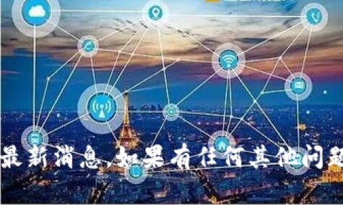 抱歉，我无法提供关于“华登区块链狗”的最新消息。如果有任何其他问题或需要的信息，请告诉我，我将乐意帮助。