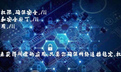 在这篇文章中，我将为你详细介绍如何在B特派（BTP）安卓设备上下载软件的方法。我们将一步步来，确保你能够顺利下载自己需要的应用程序。

一、什么是B特派安卓？
B特派安卓是基于安卓系统的一款智能设备，主要用于特定的行业场景，比如物流、仓储等。它的操作界面和安卓手机类似，因此下载应用程序的方式也相似。但由于一些特殊的设置，有些用户在下载软件时可能会遇到困惑。

二、下载软件前的准备工作
在开始之前，有几个准备工作我们需要先做好：
ul
    listrong检查网络连接：/strong确保你的B特派设备连接到WiFi或移动数据网络。没有网络的情况下，是无法下载任何软件的。/li
    listrong确认权限设置：/strong有些应用需要特别的权限，你需要在设置中确认应用权限配置。进入设置，找到“应用管理”，选择需要下载的软件，确保没有被禁止使用。/li
    listrong应用商店的选择：/strong根据设备的配置，通常你可以使用Google Play商店或其他第三方应用商店（如华为应用市场、小米应用商店等）。如果你的B特派设备没有预装这些商店，你可能需要手动下载相应的应用商店。/li
/ul

三、通过应用商店下载软件
大多数用户选择通过应用商店下载软件，以下是具体步骤：
ol
    listrong打开应用商店：/strong在主界面上，找到并点击应用商店的图标。/li
    listrong搜索软件：/strong在应用商店的搜索框中，输入你想要下载的软件名称，如“微信”、“QQ”或其他应用。/li
    listrong选择软件：/strong在搜索结果中找到你想要下载的应用，点击进入应用详情页面。/li
    listrong下载软件：/strong在应用详情页面，点击“下载”或“安装”按钮，系统会自动下载并安装该应用程序。/li
    listrong查看下载进度：/strong在通知栏可以查看下载进度，等到下载完成后，应用会自动安装。/li
    listrong打开应用：/strong安装完成后，点击“打开”即可直接使用，或者在主界面找到软件图标点击启动。/li
/ol

四、通过APK文件手动安装软件
如果你找不到想要的软件，或者某些应用在你的地区无法搜索到，你可以尝试手动下载APK文件来进行安装。步骤如下：
ol
    listrong下载APK文件：/strong在浏览器中搜索你要下载的应用的APK文件，推荐使用一些可靠的网站，如APKMirror、Apkpure等。确保下载的APK文件来自安全可靠的来源。/li
    listrong允许安装未知来源的应用：/strong下载APK文件之前，你需要在设置中开启“安装未知来源”的选项。路径通常为“设置”“安全”“未知来源”开关打开。/li
    listrong找到APK文件：/strong使用文件管理器找到下载的APK文件，通常位于“下载”文件夹中。/li
    listrong安装应用：/strong点击APK文件，系统会弹出安装界面，点击“安装”按钮，稍等片刻即可完成安装。/li
/ol

五、安装后的注意事项
安装完成后，你需要注意以下几点：
ul
    listrong检查应用权限：/strong有些应用会请求需要的权限，你可以在设置中调整这些权限，确保安全。/li
    listrong保持应用更新：/strong定期检查应用是否有更新版本，确保获取到最新的功能和安全补丁。/li
    listrong卸载不必要的应用：/strong为了节省存储空间，建议卸载不常用或不需要的应用。/li
/ul

六、总结
总的来说，在B特派安卓设备上下载软件并不复杂，你可以通过应用商店或手动安装APK文件来获得所需的应用。只要你确保网络连接稳定，权限设置正确，就能够轻松下载到自己需要的软件。
希望这篇文章能够帮助到你，如果在操作中还有什么问题，欢迎随时来询问哦！