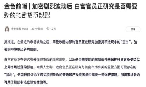 关于区块链的最新新闻，我无法提供实时更新的信息，但我可以给你一个关于区块链技术发展趋势和现状的概述。

### 区块链的最新发展趋势

近年来，区块链技术作为一种去中心化的分布式账本技术，得到了广泛的关注和应用。不论是在金融领域、供应链管理，还是在数字身份验证、艺术品交易等方面，区块链的潜力都得到了不同程度的开发。以下是一些在区块链领域最近引起关注的趋势和新闻方向。

#### 1. 监管政策的不断变化
随着区块链和加密货币的兴起，各国政府和监管机构开始重视对这一领域的监管。比如，某些国家已经在考虑通过立法来规范加密货币的交易和初始代币发行（ICO）。这样的政策变化对市场的影响非常显著，不仅影响投资者的信心，也影响到区块链项目的实施。

#### 2. 企业级应用的增加
越来越多的企业开始探索如何利用区块链技术来提升效率。例如，某些大型物流公司正在试图通过区块链来跟踪货物的运输过程，从而降低成本，提高透明度。这样的应用场景让越来越多的企业意识到，区块链不再仅仅是加密货币的代名词，它的应用领域正在迅速扩展。

#### 3. 环保和可持续发展
随着“绿色经济”的概念逐渐深入人心，许多区块链项目也开始注重环保问题。例如，有些项目致力于通过使用可再生能源来进行区块链网络的运算，降低能源消耗和碳足迹。这种结合可持续发展的方向能有效提升公众对区块链技术的接受度。

#### 4. 去中心化金融（DeFi）的崛起
去中心化金融是区块链技术在金融领域的一个热潮。它为用户提供了不依赖传统金融机构的金融服务，比如借贷、交易、资产管理等。尽管DeFi市场仍处于发展阶段，但是它无疑提供了一个全新的金融生态系统。

#### 5. NFTs的多元化应用
非同质化代币（NFTs）在艺术和娱乐领域的应用已经风靡一时，但近期我们看到，NFT也开始向体育、音乐等领域扩展。越来越多的品牌和个人开始利用NFT来保护版权、增加用户互动和参与感。

### 总结

区块链技术正在不断发展和演变。从监管环境的变化到企业应用的增加，再到去中心化金融和NFTs的崛起，区块链正处于一个快速发展的时代。随着行业的成熟，它有可能会带来更深刻的社会和经济变革。

如果你对某个具体的区块链新闻或主题感兴趣，可以随时告诉我，我可以提供更详细的信息或分析。