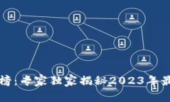 区块链新项目排行榜：专家独家揭秘2023年最新趋