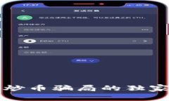 专家揭秘：区块链理财与炒币骗局的独家秘诀，