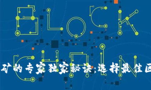 揭秘比特币挖矿的专家独家秘诀：选择最佳区块链挖矿APP