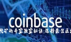 揭秘比特币挖矿的专家独家秘诀：选择最佳区块