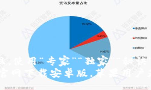 div
思考一个贴近并且，使用“专家”“独家”“秘诀”等词，增加可信度
专家揭秘：Bitpie官网下载安卓版，苹果用户是否能兼容？