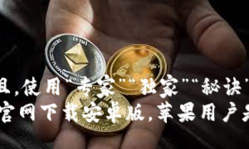 div
思考一个贴近并且，使用“专家”“独家”“秘诀”等词，增加可信度
专家揭秘：Bitpie官网下载安卓版，苹果用户是否能兼容？