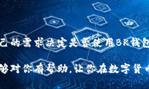 关于苹果手机能否下载BK钱包这个问题，我们需要详细了解BK钱包的性质，以及苹果手机的应用下载政策。

BK钱包是什么?
BK钱包是一种加密货币钱包，用户可以通过它存储、接收和发送比特币以及其他类型的加密资产。它通常提供多重安全措施，确保用户的资金安全。此外，BK钱包还可能提供一些额外的功能，比如市场行情查询和交易功能，这些都有利于用户管理他们的加密资产。

苹果手机的下载政策
苹果手机上的应用下载主要通过App Store进行。Apple对其商店中的应用程序有严格的审核标准，以确保用户的安全和应用的质量。因此，不是所有的应用都能够在iOS设备上使用或者下载。

BK钱包在苹果设备上的可用性
首先，要确认BK钱包是否在App Store有上架。如果BK钱包已经获得Apple的批准，并且在App Store中可用，那么苹果用户就可以直接在他们的手机上下载和使用。这种情况下，用户只需在App Store中搜索“BK钱包”，然后按照提示下载并安装即可。

如何检查BK钱包的可用性?
如果你想确认BK钱包是否可以在你的苹果手机上下载，可以按照以下步骤进行。
ul
    li打开你的iPhone或者iPad，找到并点击“App Store”图标。/li
    li在App Store的搜索栏中输入“BK钱包”进行搜索。/li
    li查看搜索结果是否显示BK钱包的相关应用。/li
/ul
如果找到了，你就可以进行下载。如果没有搜索到，可能意味着BK钱包尚未在iOS平台上发布。

下载BK钱包的注意事项
如果BK钱包在App Store中可用，那在下载时消费者应该注意以下几点：
ul
    listrong查看评分和评价：/strong在下载应用之前，查看其他用户的评分和评价，以了解该应用的质量和可靠性。/li
    listrong确认开发者信息：/strong确保该应用是由官方团队开发，而不是第三方冒名。/li
    listrong了解应用权限：/strong在下载之前，理解应用需要的权限以及它们的必要性。/li
/ul

如果BK钱包不在App Store上可用怎么办?
有时候，一些应用可能出于某种原因没有在App Store上架。如果BK钱包没有办法在苹果手机上直接下载，还有其他选择，比如：
ul
    listrong官网查询：/strong访问BK钱包的官方网站，查看是否有提供iOS版本的下载方法。在某些情况下，开发者可能会提供其他下载链接，或者引导用户如何通过其他方式安装。/li
    listrong使用网页版：/strong查看BK钱包是否提供网页版服务，这样你可以在手机浏览器上访问它，而不需要下载应用。/li
    listrong考虑其他数字钱包：/strong如果BK钱包不可用，市场上还有很多其他的数字钱包可供选择。确保选择一个安全性高、用户评价好的替代品。/li
/ul

总结
所以，苹果手机能否下载BK钱包取决于BK钱包在App Store的上架情况以及苹果的下载政策。了解清楚后，你可以根据自己的需求决定是否使用BK钱包，或者寻找其他合适的数字钱包。在使用任何钱包时，保护好自己的私钥与密码，使用二步验证等措施，确保你的资产安全。

无论你是在想要下载BK钱包还是在考虑其他数字钱包，切记保持警惕，确保你选择的应用程序来源可靠。希望这篇文章能够对你有帮助，让你在数字货币的世界里更安心地前行！如果还有其他问题，欢迎随时询问哦！