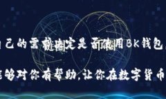 关于苹果手机能否下载BK钱包这个问题，我们需要