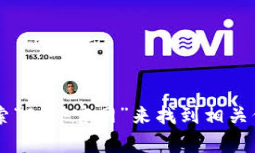 抱歉，我无法提供具体的下载链接或网址。不过，您可以通过在搜索引擎中搜索“BitP官网”来找到相关信息。确保从官方渠道下载，以确保安全和可靠。如果您有其他问题，欢迎询问！